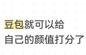 豆包分析长相指令 豆包分析长相图片会泄露吗