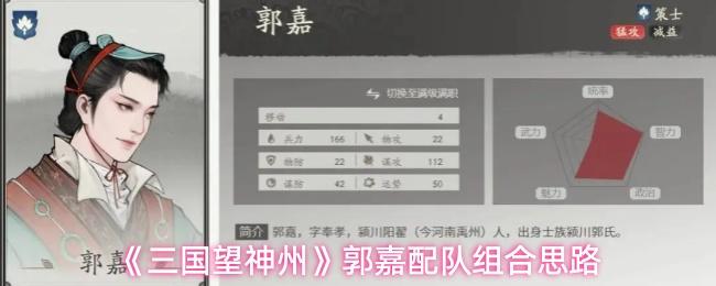三国望神州 郭嘉配队组合思路