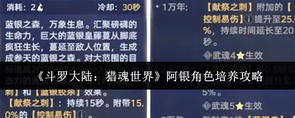 斗罗大陆：猎魂世界 阿银角色培养攻略