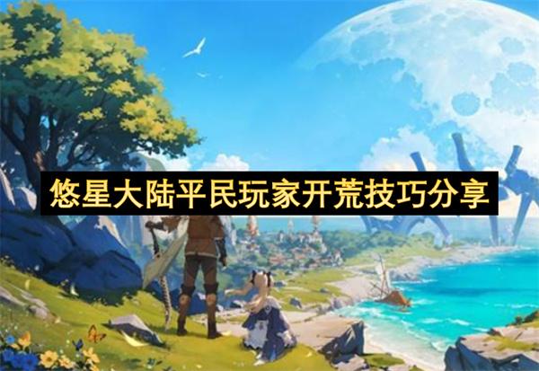 悠星大陆平民玩家开荒技巧分享