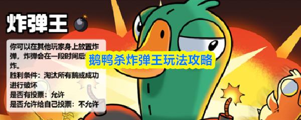 鹅鸭杀炸弹王玩法攻略