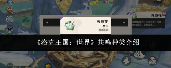 洛克王国：世界 共鸣种类介绍