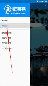 潮州音字典app高级搜索怎么用