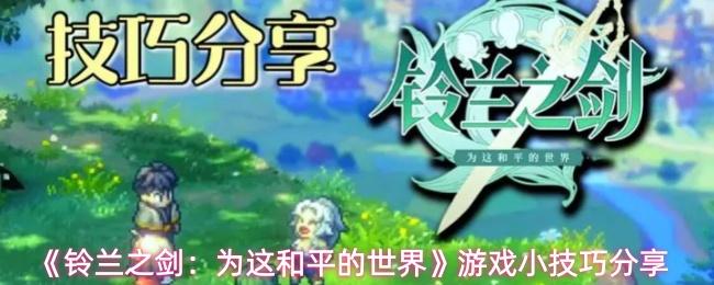 铃兰之剑：为这和平的世界 游戏小技巧分享