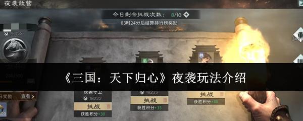 三国：天下归心 夜袭玩法介绍