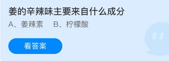 姜的辛辣味主要来自什么成分