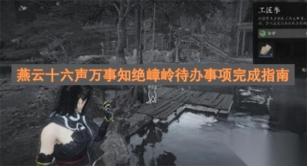 燕云十六声万事知绝嶂岭待办事项攻略