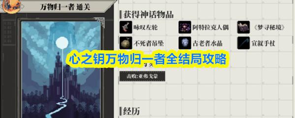 心之钥万物归一者全结局攻略