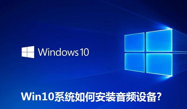 Win10系统如何安装音频设备 Win10系统安装音频设备的方法