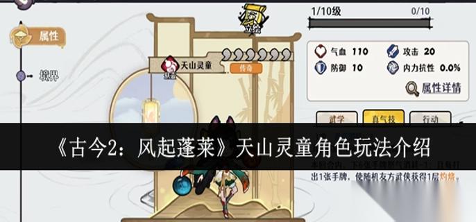古今2风起蓬莱天山灵童角色怎么玩 天山灵童角色玩法介绍