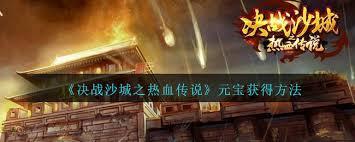 热血沙城如何刷元宝
