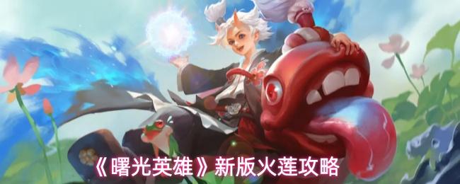 曙光英雄 新版火莲攻略
