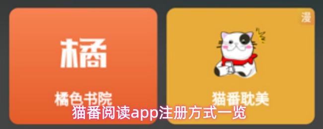 猫番阅读app注册方式一览