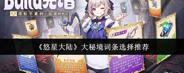 悠星大陆 大秘境词条选择推荐