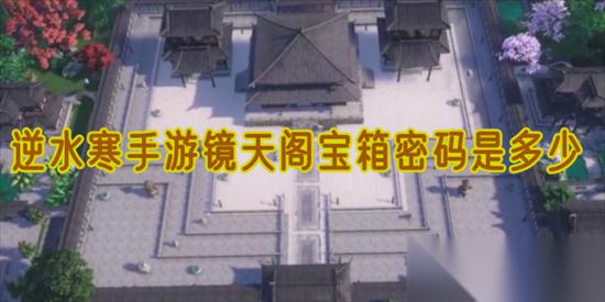 逆水寒手游镜天阁怎么打 镜天阁过关攻略