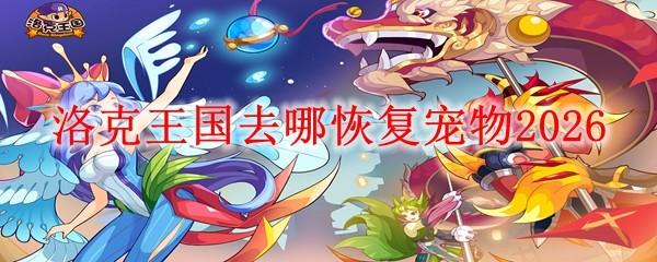 洛克王国去哪恢复宠物2026