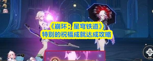 崩坏：星穹铁道 特别的祝福成就达成攻略