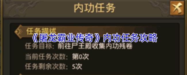 屠龙霸业传奇 内功任务攻略