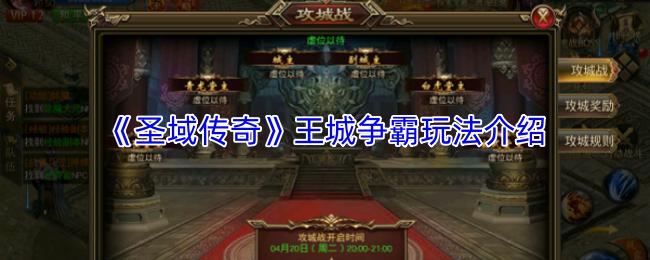 圣域传奇 王城争霸玩法介绍