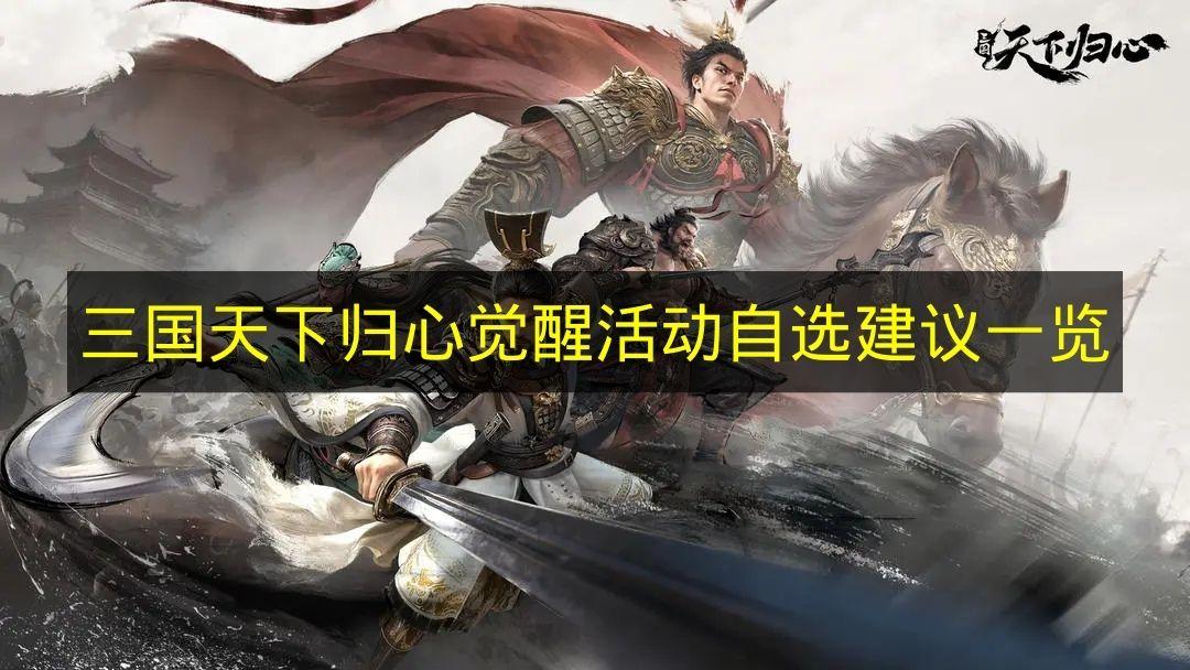 三国天下归心 觉醒活动自选建议一览