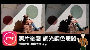 美图秀秀如何调色调光
