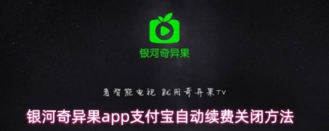 银河奇异果app支付宝自动续费关闭方法