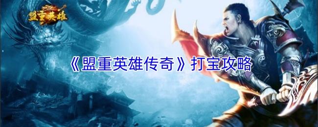 盟重英雄传奇 打宝攻略