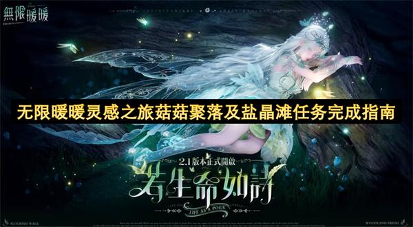 无限暖暖灵感之旅菇菇聚落及盐晶滩任务完成指南