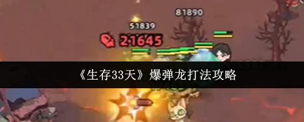 生存33天 爆弹龙打法攻略