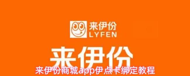 来伊份商城app伊点卡绑定教程