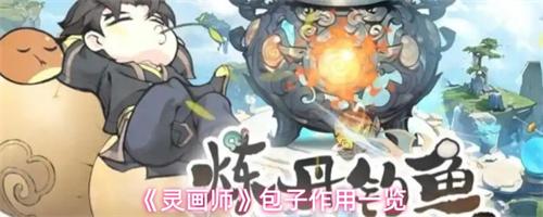 灵画师包子作用介绍 灵画师包子作用一览