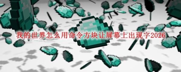 我的世界怎么用命令方块让屏幕上出现字2026