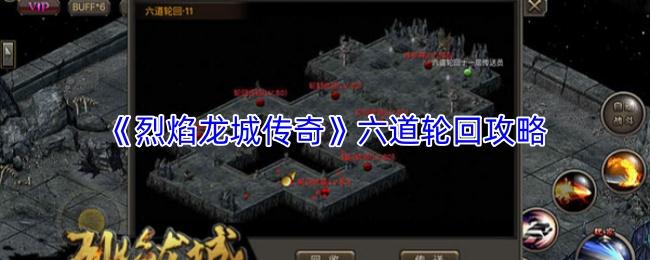 烈焰龙城传奇 六道轮回攻略