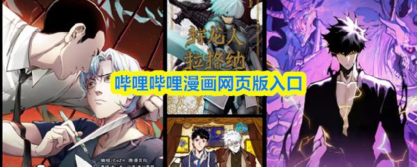 哔哩哔哩漫画网页版入口