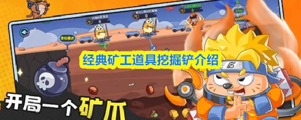 经典矿工道具挖掘铲介绍