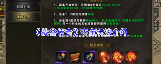 战谷传奇 夺宝玩法介绍