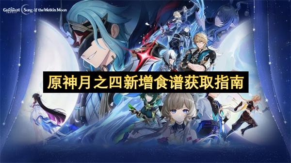 原神月之四新增食谱获取指南