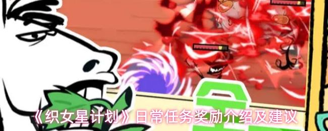 织女星计划 日常任务奖励介绍及建议