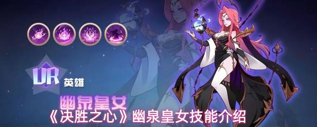 决胜之心 幽泉皇女技能介绍