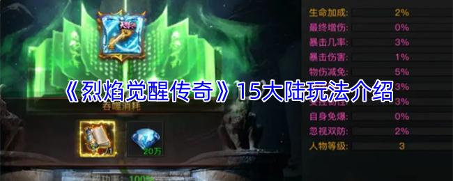 烈焰觉醒传奇 15大陆玩法介绍
