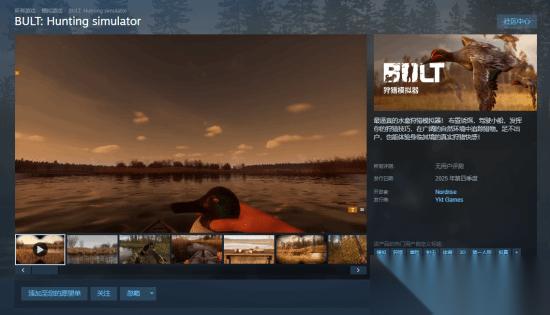 BULT: Hunting Simulator上线Steam，2025年迎真实水禽狩猎体验