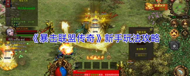 暴击联盟传奇 新手玩法攻略