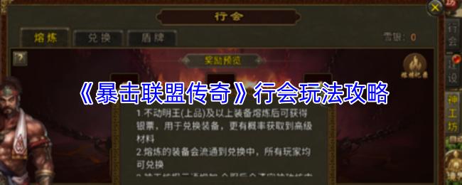 暴击联盟传奇 行会玩法攻略