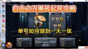 自由之刃传奇如何搬砖