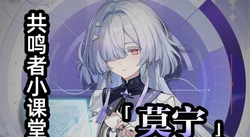 鸣潮 莫宁养成与阵容搭配推荐