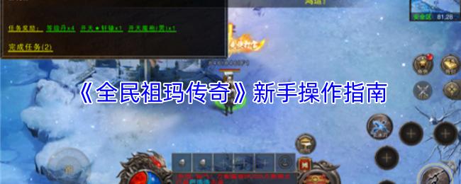 全民祖玛传奇 新手操作指南