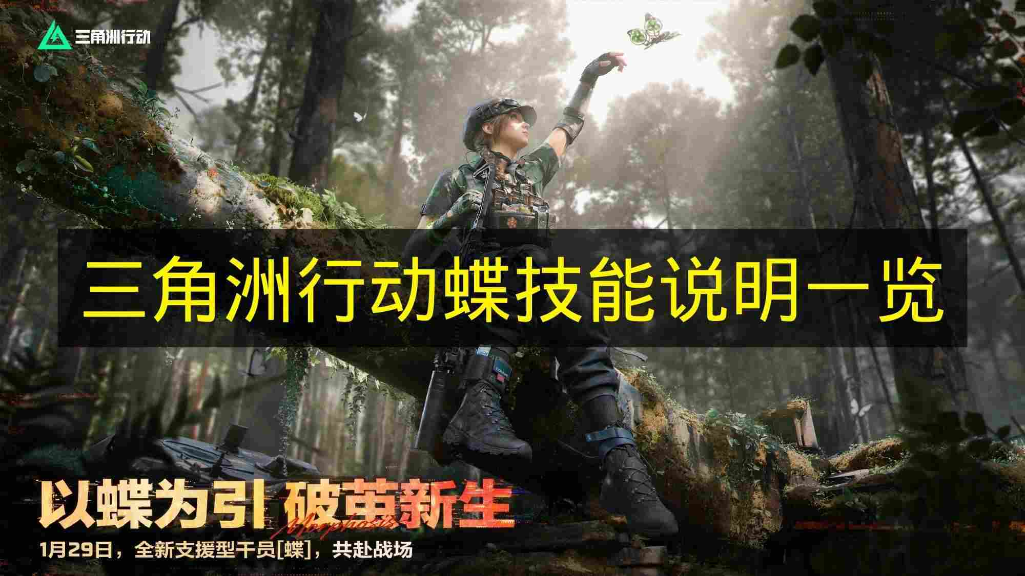 三角洲行动 蝶技能说明一览