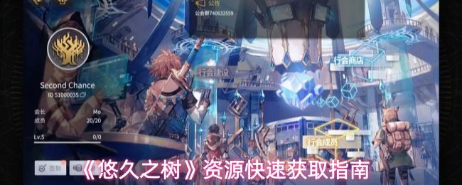 悠久之树 资源快速获取指南