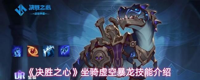 决胜之心 坐骑虚空暴龙技能介绍
