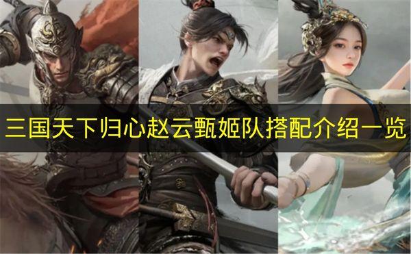 三国天下归心 赵云甄姬队搭配介绍一览